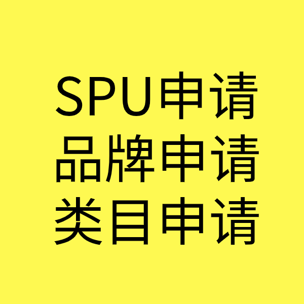 朗县SPU品牌申请